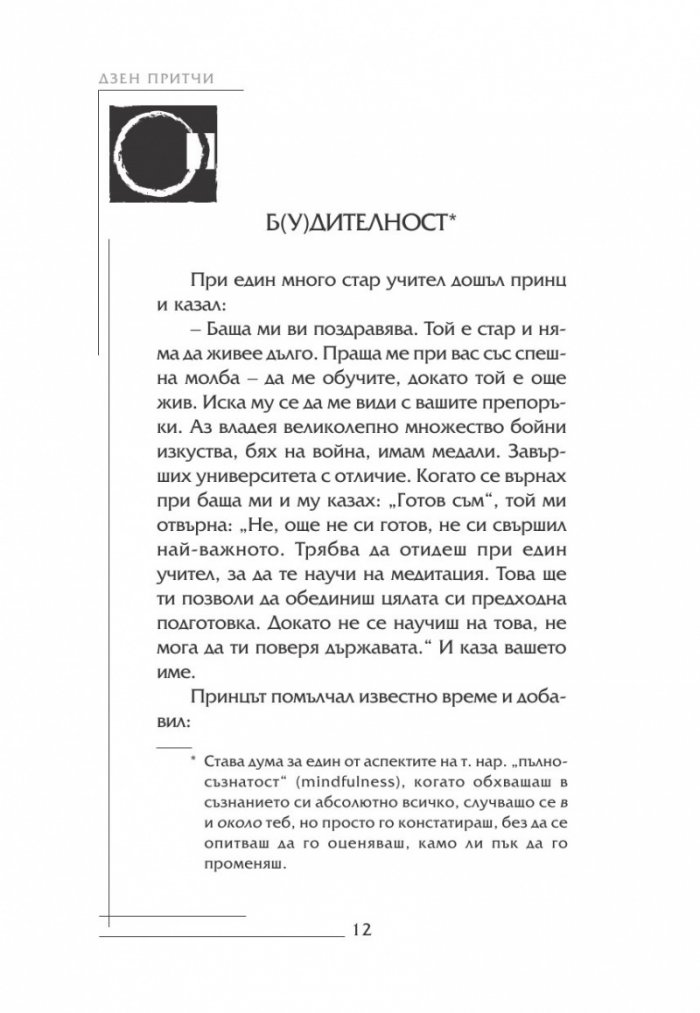 Най-известните Дзен притчи