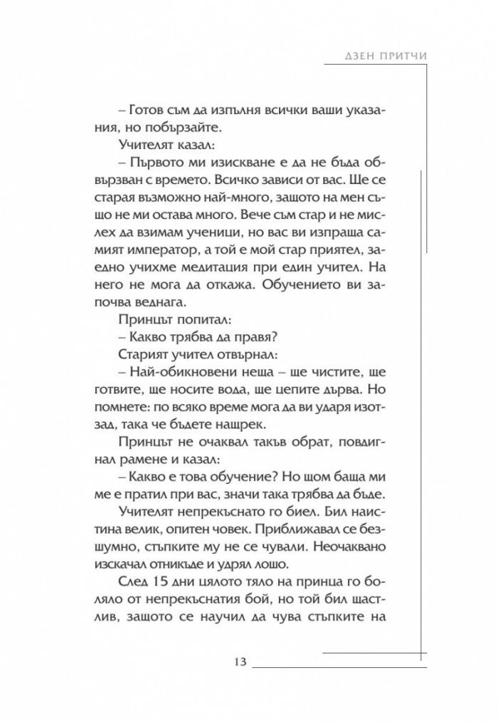 Най-известните Дзен притчи
