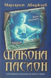 Шакона Пасион. Роман