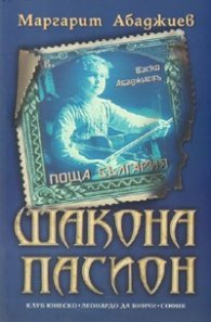 Шакона Пасион. Роман