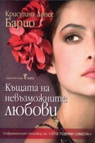 Къщата на невъзможните любови