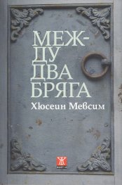 Между два бряга