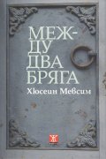 Между два бряга