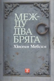 Между два бряга