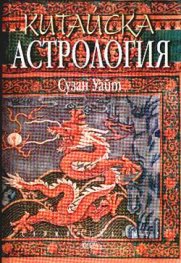 Китайска астрология