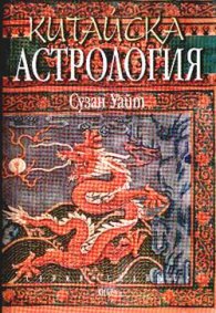 Китайска астрология