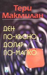 Ден по-късно, долар по-малко