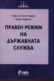 Правен режим на държавната служба