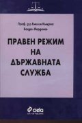 Правен режим на държавната служба