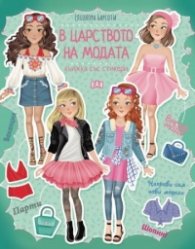В царството на модата/ Книжка със стикери