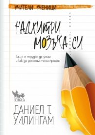 Надхитри мозъка си