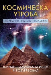 Космическа утроба. Засяването на планетата Земя