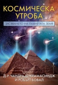 Космическа утроба. Засяването на планетата Земя