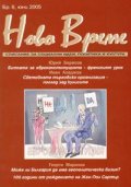 Ново време; Бр.6/2005