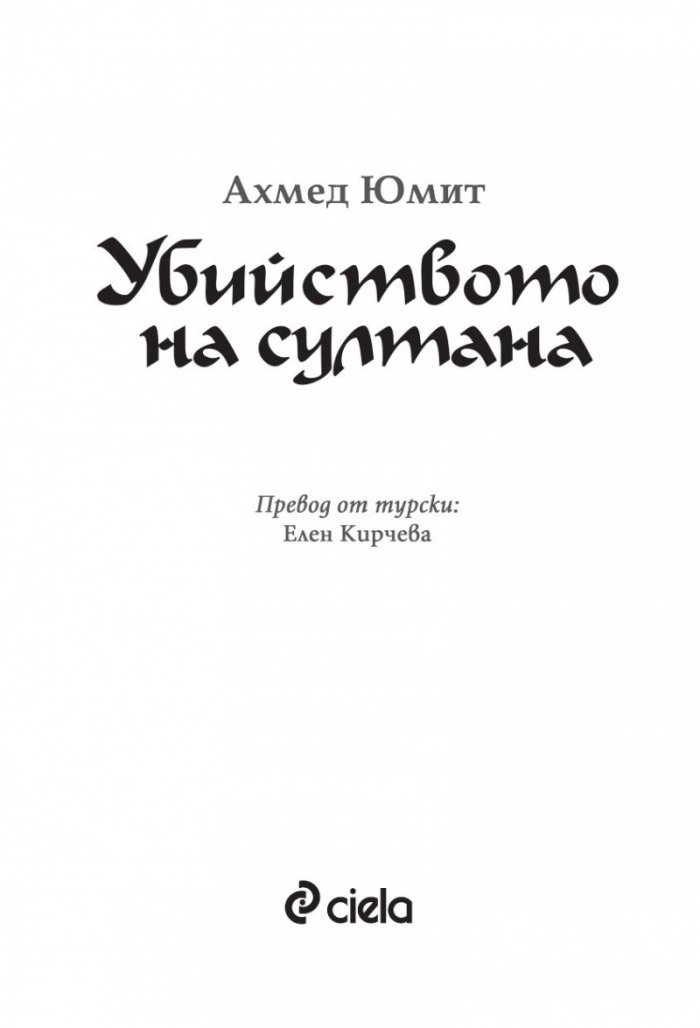 Убийството на султана