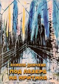 Под лазера на критика