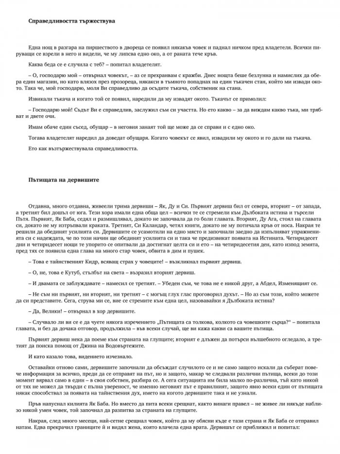 Още от най-известните Суфи притчи и приказки