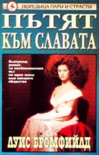 Пътят към славата