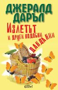 Излетът и други подобни дандании