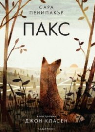 Пакс