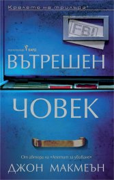 Вътрешен човек
