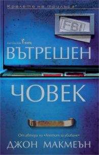 Вътрешен човек