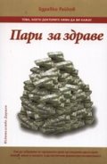 Пари за здраве