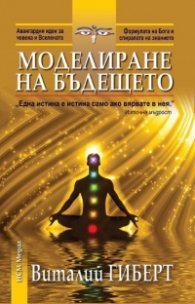 Моделиране на бъдещето