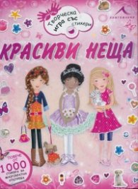 Красиви неща. Творческа игра със стикери