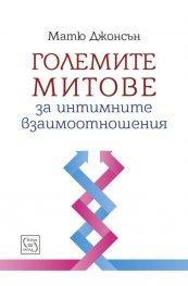 Големите митове за интимните взаимоотношения
