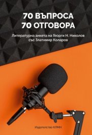 70 въпроса - 70 отговора. Литературна анкета на Георги Н. Николов със Златимир Коларов