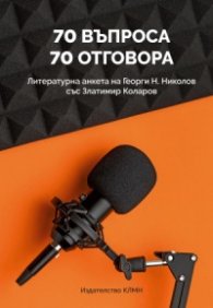70 въпроса - 70 отговора. Литературна анкета на Георги Н. Николов със Златимир Коларов