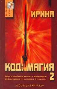 Код: Магия 2