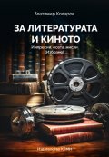 За литературата и киното. Импресии, есета, мисли (Избрано)