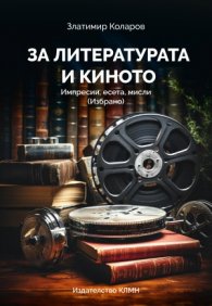 За литературата и киното. Импресии, есета, мисли (Избрано)