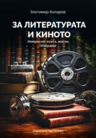 За литературата и киното. Импресии, есета, мисли (Избрано)