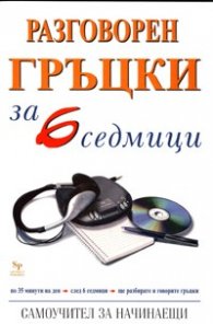 Разговорен гръцки за 6 седмици. Самоучител за начинаещи