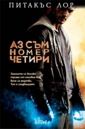 Аз съм номер четири
