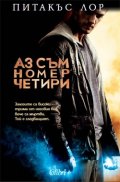 Аз съм номер четири
