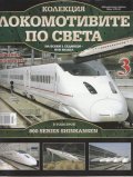 Локомотивите по света; Бр.3