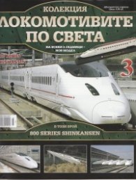 Локомотивите по света; Бр.3