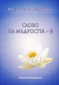 Слово на мъдростта 8: Продиктувано на Посланика от Русия Татяна Микушина