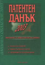 Патентен данък 2003 - старо