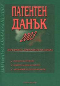 Патентен данък 2003 - старо