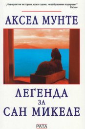 Легенда за Сан Микеле