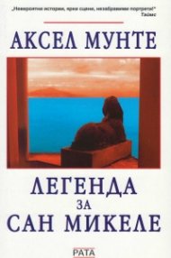 Легенда за Сан Микеле