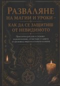 Разваляне на магии и уроки - как да се защитиш от невидимото