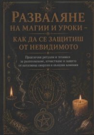 Разваляне на магии и уроки - как да се защитиш от невидимото