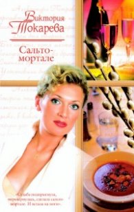Сальто-мортале