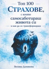 Топ 100: Страхове, с които самосаботираш живота си и как да ги трансформираш
